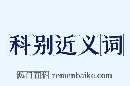 科别近义词是什么意思的图片